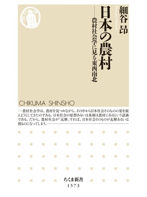 Cover image for 日本の農村　――農村社会学に見る東西南北
